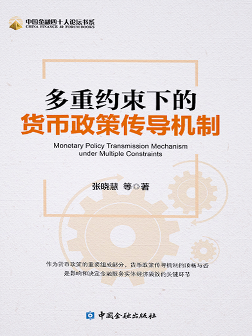 Cover image for 多重约束下的货币政策传导机制